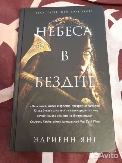 Небеса в бездне Эдриенн Янг