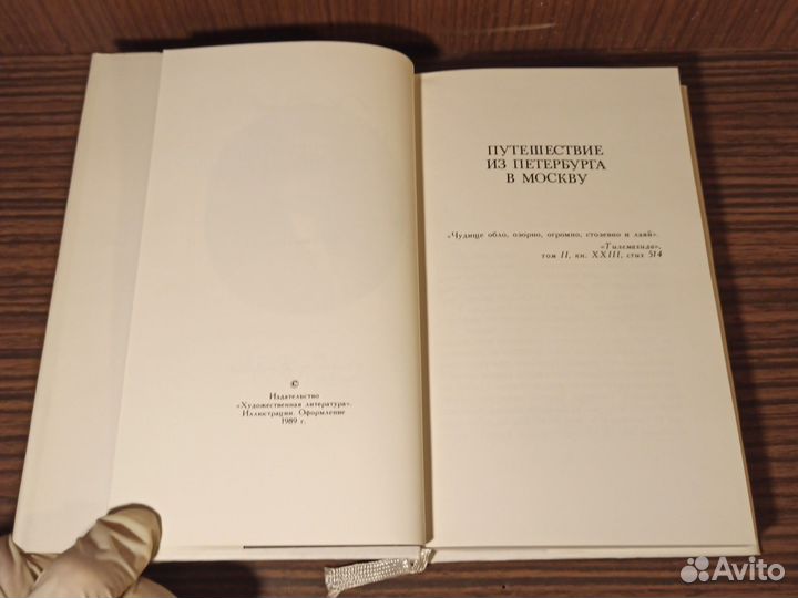 А. Радищев Путешествие из Петербурга в Москву 1989
