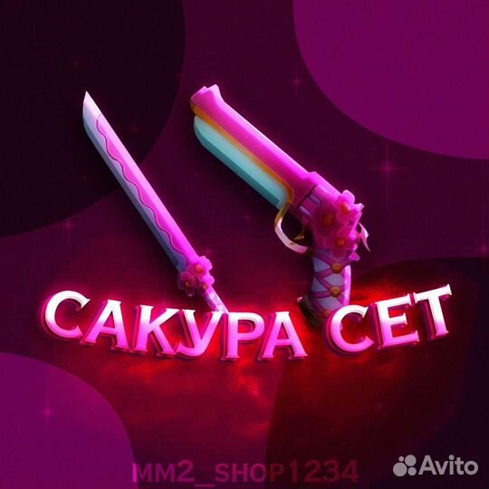 Ножик сакура в мм2. Сакура сет мм2. Нож сакура мм2 роблокс. Сет токио роллы. Мэси шелехов каталог суши наборы.