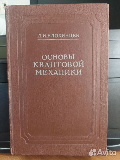 Основы квантовой механики