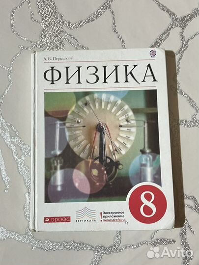 Физика 8 класс Перышкин