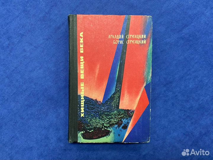 Стругацкие, Хищные вещи века (первое издание) 1965