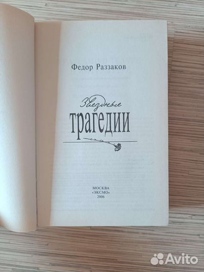 Книга Звездные трагедии Ф.Раззаков