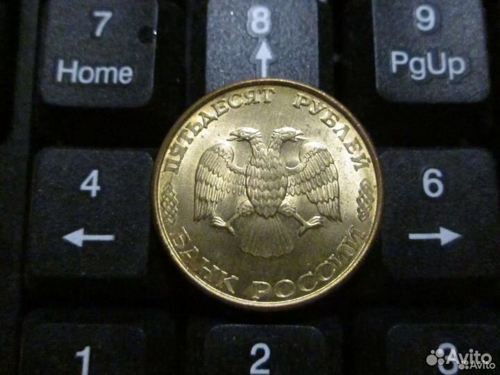 Монеты 50 рублёвые 1993 года