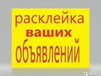 Расклейка объявлений