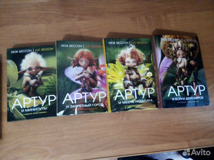 Люк Бессон. Артур и минипуты