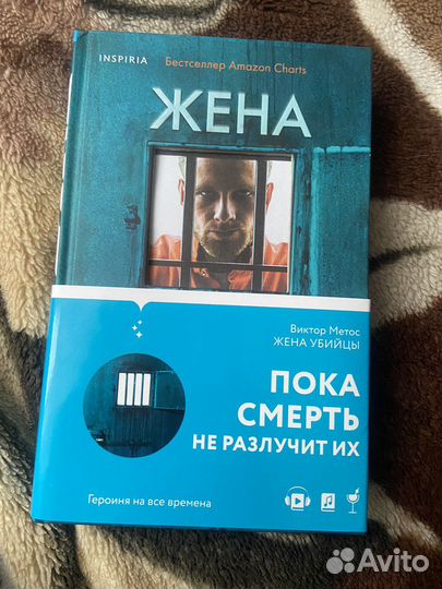 Книга «Жена убийцы» Виктор Метос
