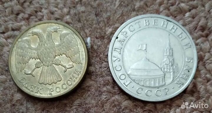 Монеты 5 рублей бр 1992 и СССР 1991