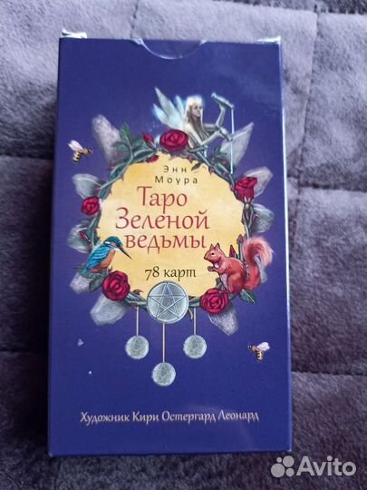 Таро Зеленой Ведьмы