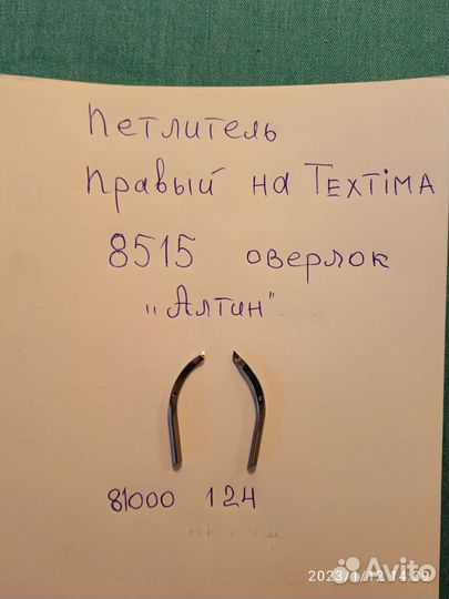 Петлители для оверлока 8513 и 8515 на Текстиму