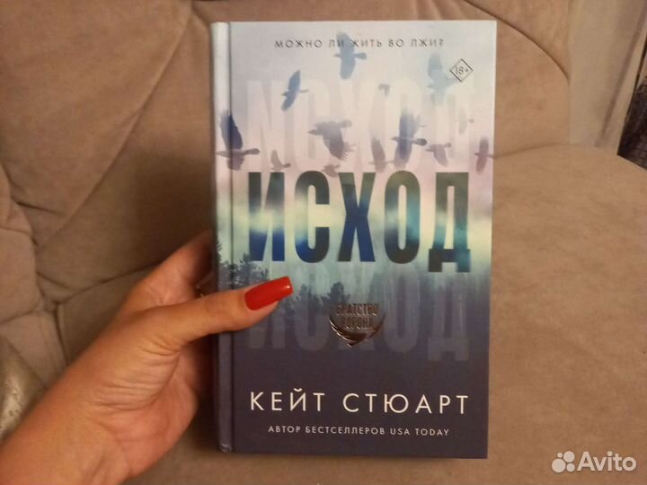 Книга Кейт Стюарт Исход