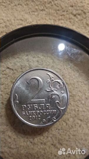 2 рубля 2012. Юбилейная
