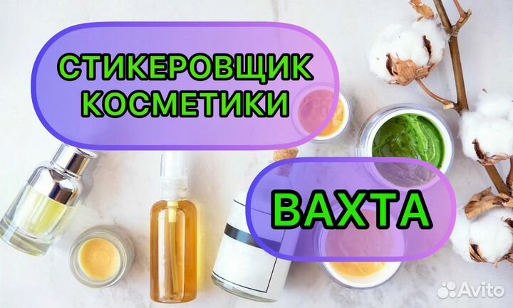 Упаковщик косметики/Вахта с проживанием