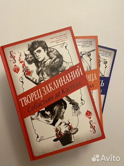 Себастьян де Кастелл Творец заклинаний