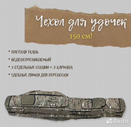 Чехол для удочек 150 см Asian fish с 3 отделениями