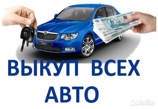 Срочный выкуп авто