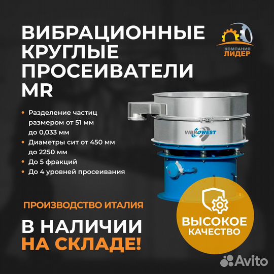 Вибрационные круглые просеиватели/ Вибросито MR