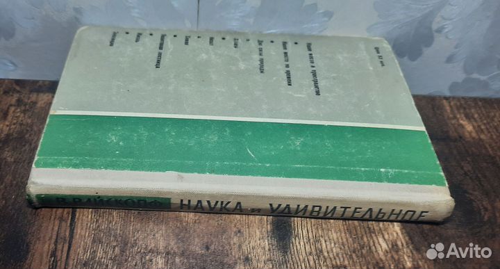Наука и удивительное Вайскопф Виктор 1965 год
