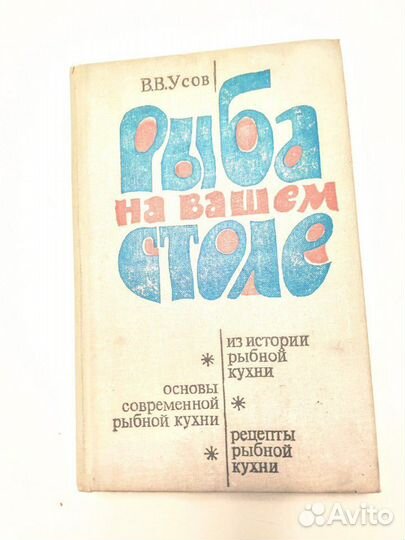 Рыба на вашем столе. В.Усов