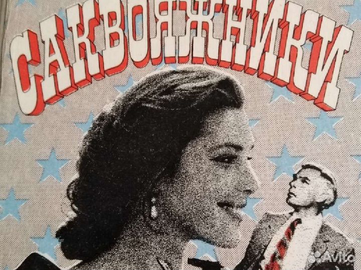 Роббинс Саквояжники