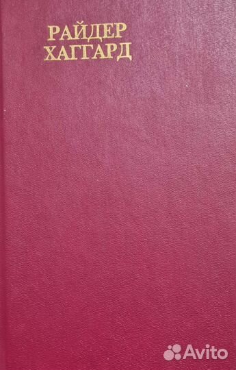 Райдер хаггард. Бенита, Владычеца зари