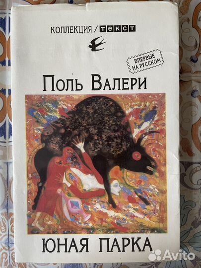 Поль Валери Юная Парка