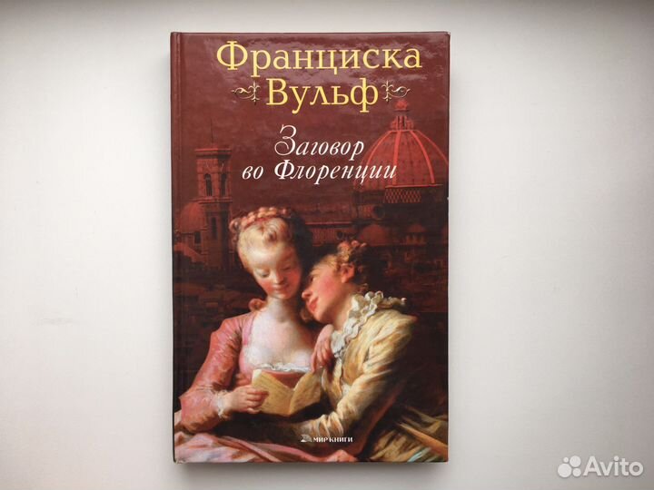 Заговор во Флоренции. Франциска Вульф