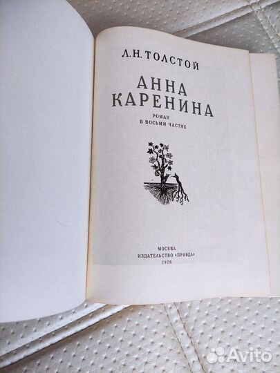 Л. Толстой. Анна Каренина