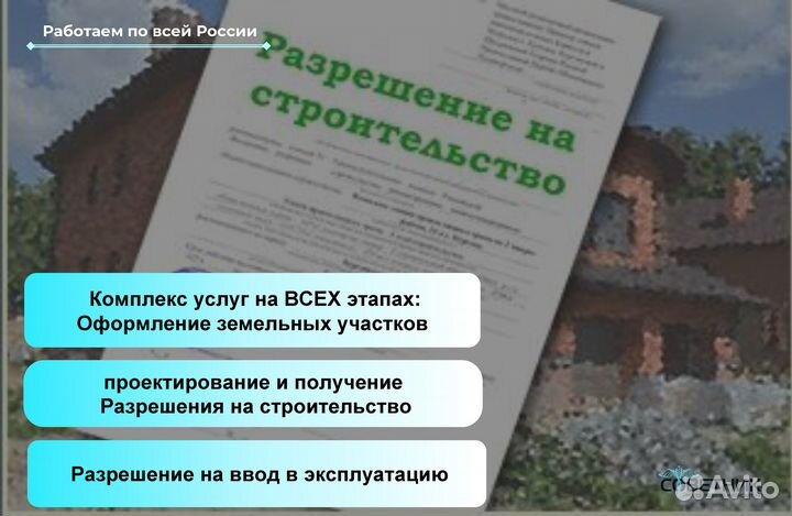 Разрешение на строительство и ввод в эксплуатацию