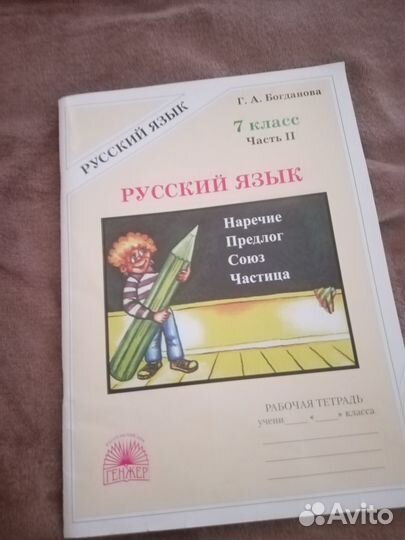 Рабочая тетрадь по русскому языку 7 класс