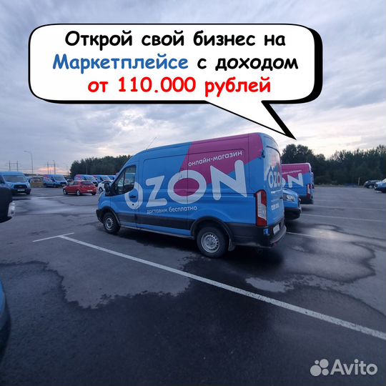 Готовый бизнес на маркетплейсе Озон