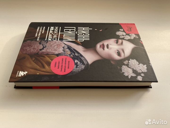 Жизнь гейши. Минэко Ивасаки