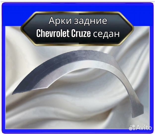 Арка задняя Chevrolet Cruze седан