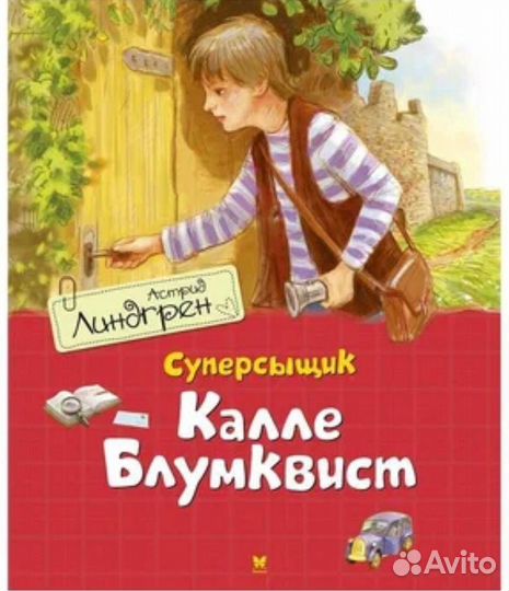 «Калле Блумквист», Астрид Линдгрен