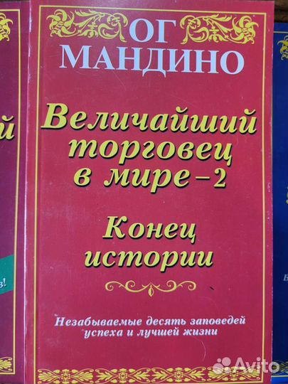 Ог Мандино собрание