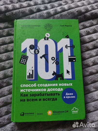 Книга Глеб Маркин - 101 источник дохода