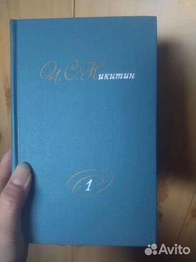 И. С. Никитин. Собрание сочинений в 2-х томах