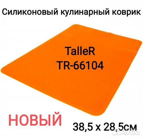 Коврик кулинарный силиконовый TalleR TR-66104