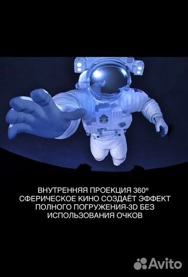 Мобильный планетарий.Сферический кинотеатр