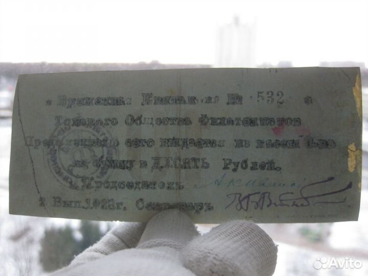 Томск 10 рублей 1923 Томское общество Филателистов