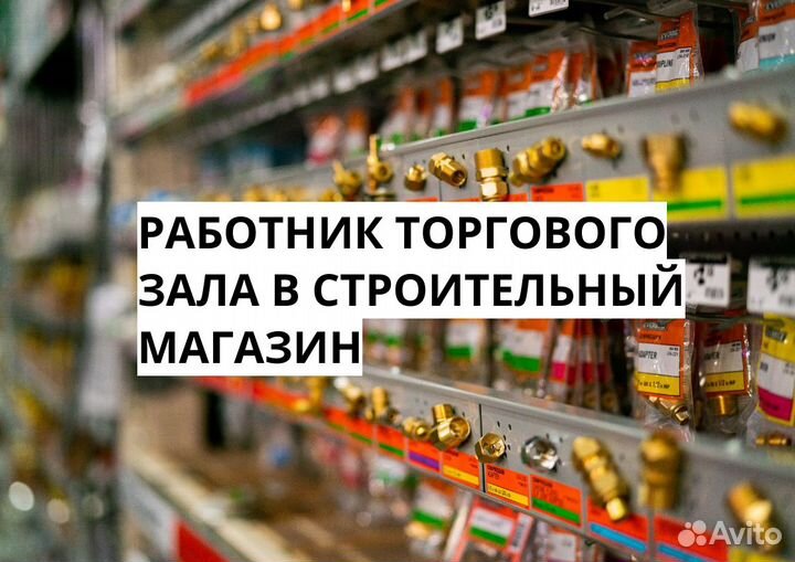 Работник торгового зала в строительный магазин