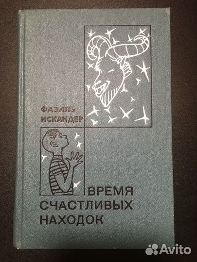 Время счастливых находок, Фазиль Искандер, 1973