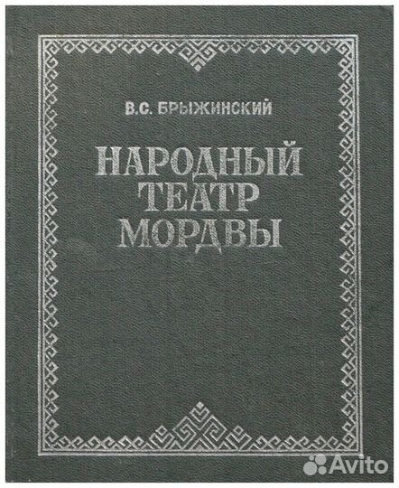 Брыжинский. Народный театр мордвы