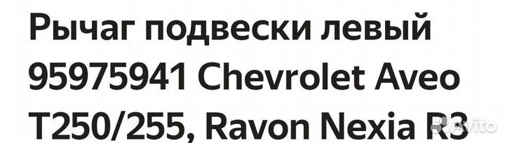 Рычаг подвески Шевроле Авео, Равон нексия