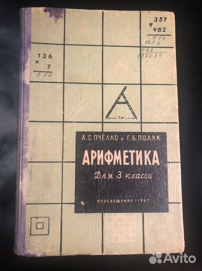 Арифметика 3 класс 1967 г Пчёлко