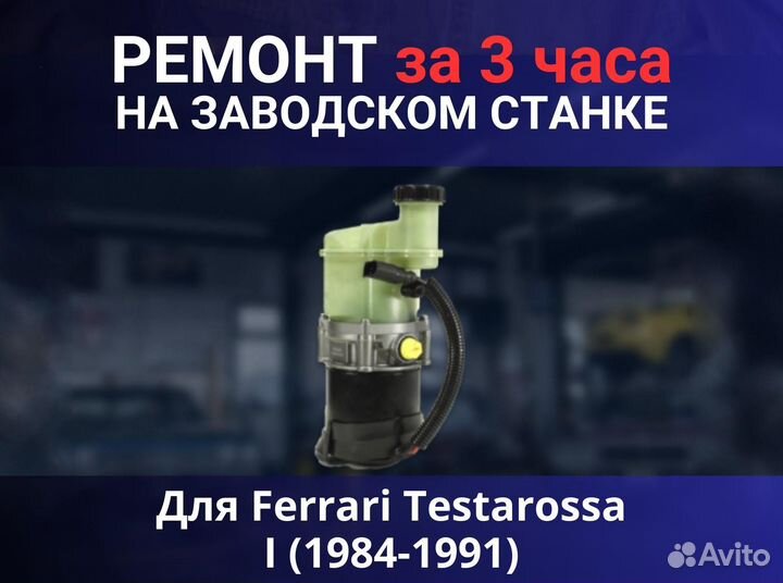 Эгур Ferrari Testarossa I (1984-1991), ремонт