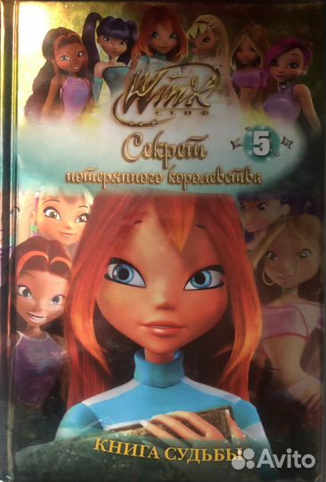 Книги Winx. Секрет потеррянного королевства