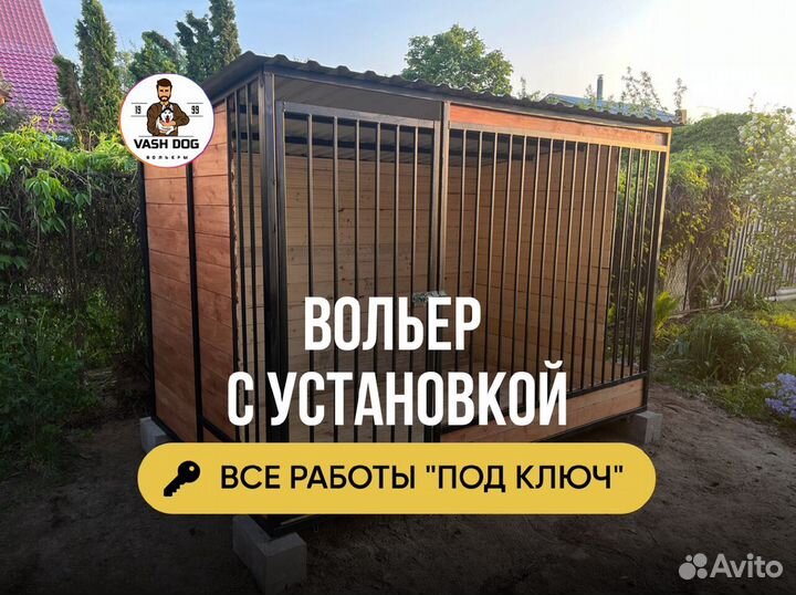 Вольер для собак в рассрочку