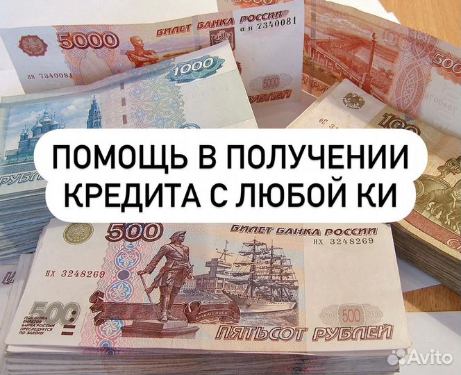 Помощь в получении кредита без предоплаты