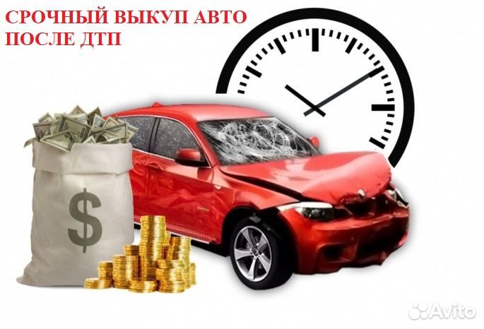 Срочный выкуп авто после дтп, битых